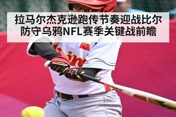 拉马尔杰克逊跑传节奏迎战比尔防守乌鸦NFL赛季关键战前瞻 - leisu